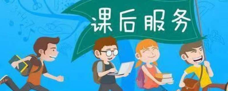 什么是课后服务（什么是课后服务5+2）
