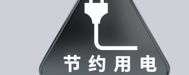 节约用电的建议5条（节约用电的建议五条）