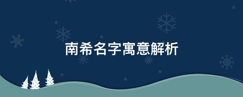 南希名字寓意解析 南希的名字好吗