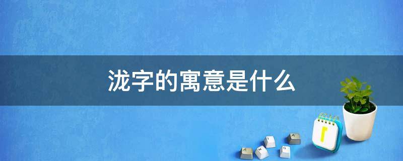 泷字的寓意是什么 泷代表什么意思