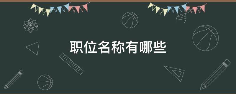 职位名称有哪些 学校职位名称有哪些