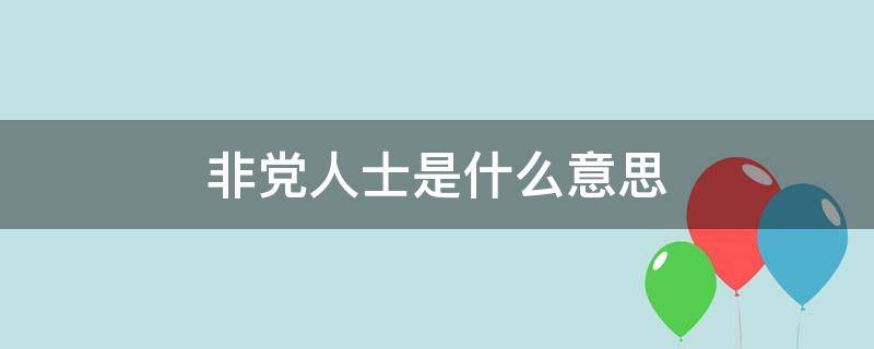 非党人士是什么意思 非党员的意思