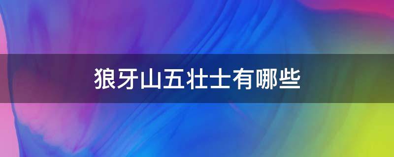 狼牙山五壮士有哪些 狼牙山五壮士有哪些人