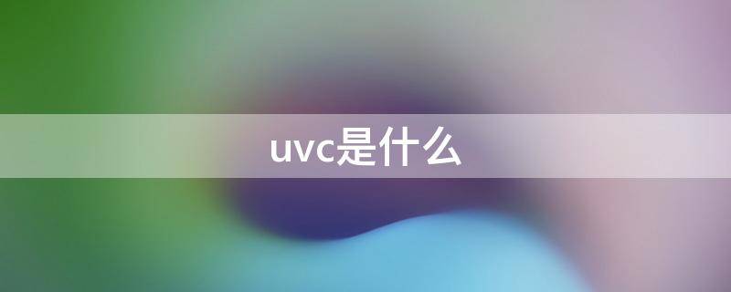 uvc是什么 uvc是什么的缩写