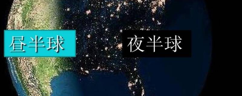 昼半球和夜半球之间的分界线是什么（昼夜半球的分界线叫什么）