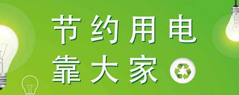 如何节约用电 如何节约用电英语