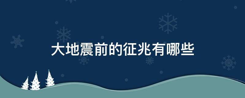 大地震前的征兆有哪些（唐山大地震前的征兆有哪些）