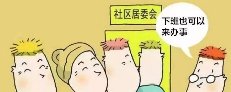 居民委员会是（居民委员会是居民自我管理自我教育）