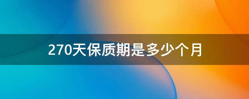 270天保质期是多少个月 保质期180天算6个月吗