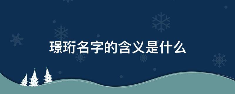 璟珩名字的含义是什么 璟珩名字怎么样