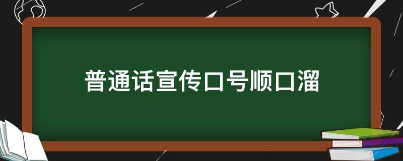 普通话宣传口号顺口溜（推广普通话 顺口溜）