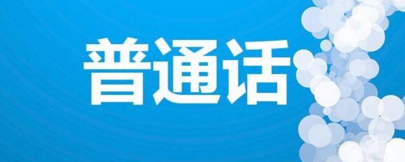 普通话历史及演变 普通话的历史由来及演变过程