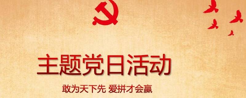 主题党日活动主题有哪些（主题党日活动主题有哪些内容）