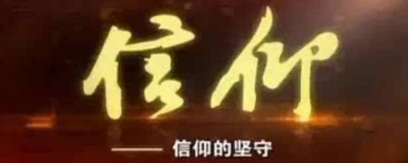 信仰对于人生的意义（信仰对于人生的意义例子）