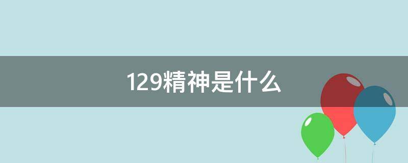 129精神是什么 129精神是什么意思
