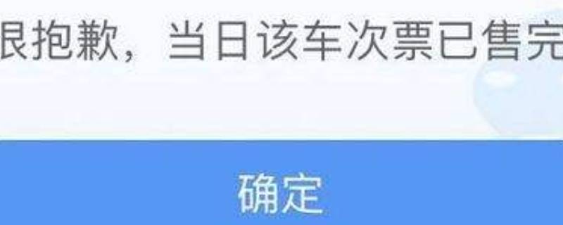 当日该车次票已售完什么意思（当日该车次票已售完什么意思以后会补吗）