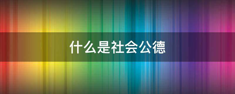 什么是社会公德 什么是社会公德的基本要求