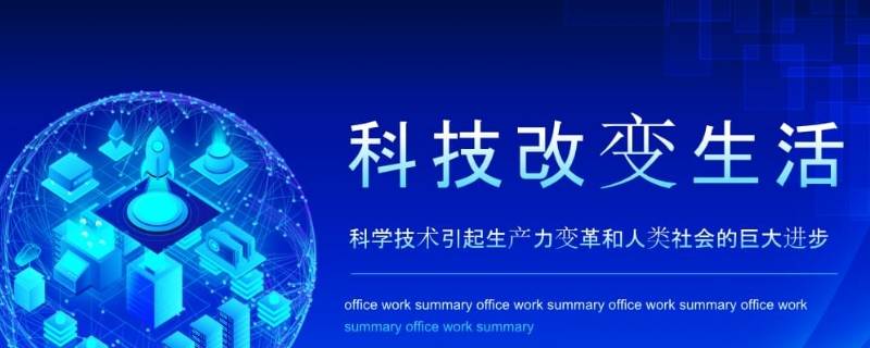 改变人类生活的科学技术有哪些（改变人类生活的科学技术有哪些方面）