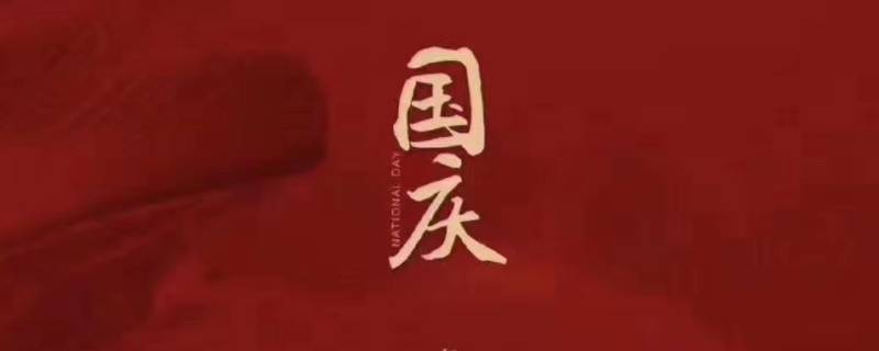 为什么有国庆 为什么有国庆节这个节日(最好50个字