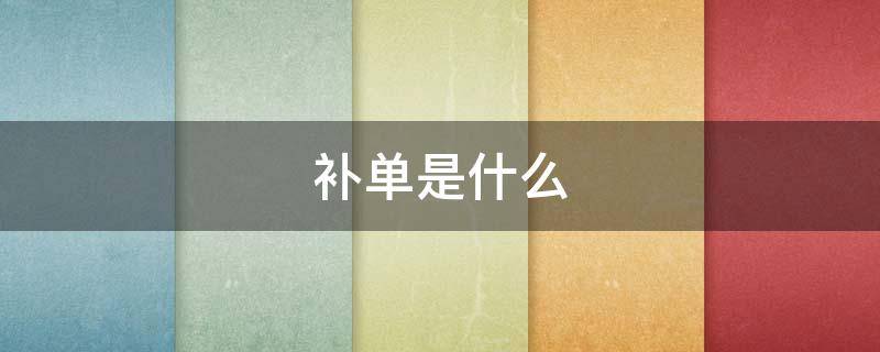 补单是什么（线下补单是什么）