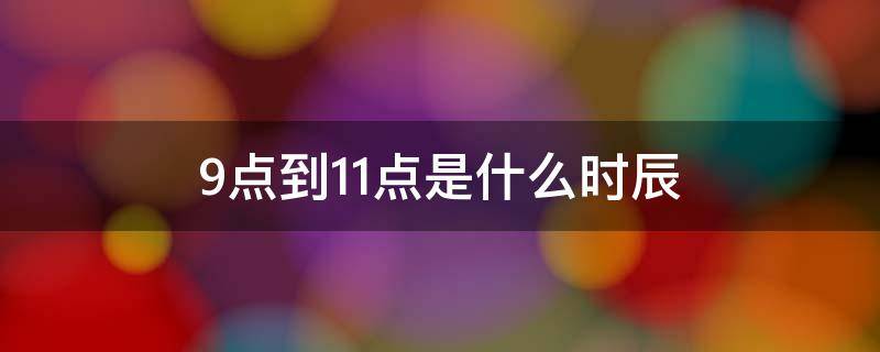 9点到11点是什么时辰 9点到11点是什么时辰怎么读