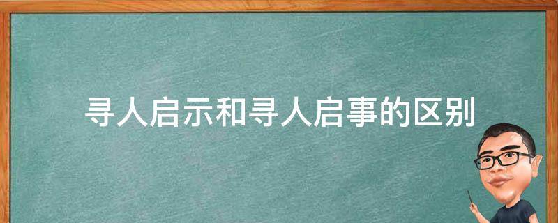 寻人启示和寻人启事的区别（寻人启事的启示是什么意思）