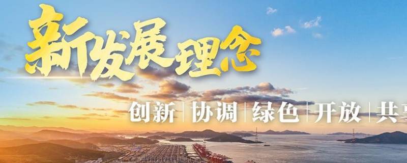 新发展理念的科学内涵 新发展理念的科学内涵包括