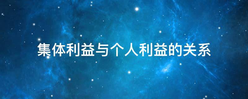 集体利益与个人利益的关系 如何处理集体利益与个人利益的关系