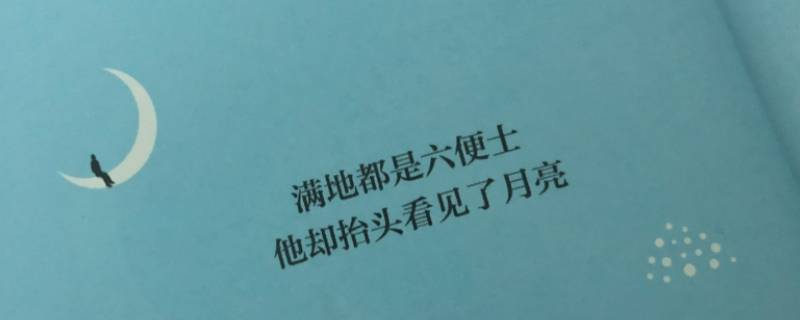 六便士和月亮经典语录 月亮与六便士经典语录