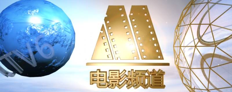 cctv6是不是央视的 CCTV6是什么