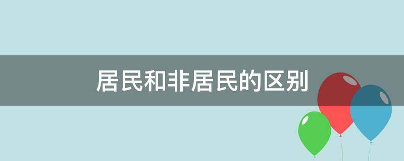 居民和非居民的区别（取暖费居民和非居民的区别）