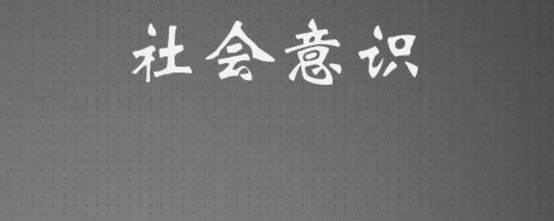 什么是社会意识 什么是社会意识形态