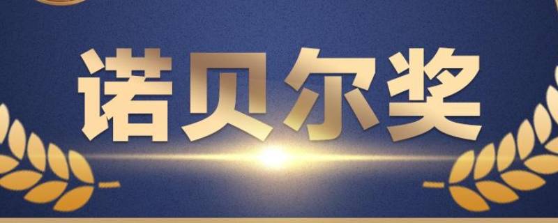 诺贝尔奖多久评选一次（诺贝尔奖几年评选一次!一次评几个奖项）