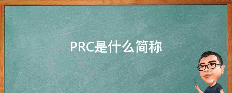 PRC是什么简称 prc的简称是什么