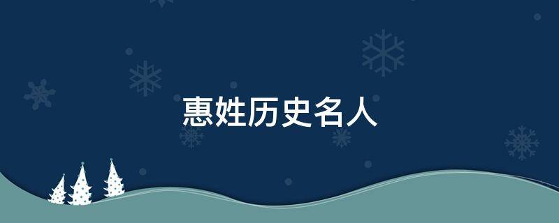 惠姓历史名人 惠氏历史名人