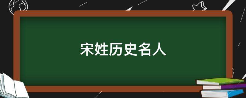 宋姓历史名人 宋姓历史名人主要事迹