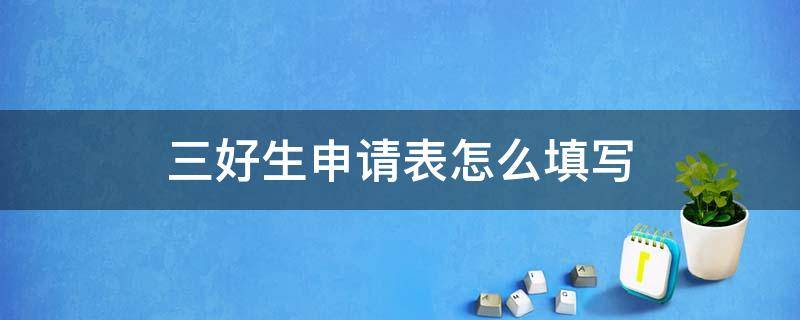 三好生申请表怎么填写（怎样写三好生申请表）