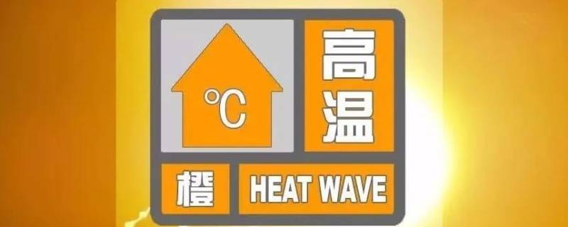 橙色高温预警的标准是 橙色高温预警的标准是什么