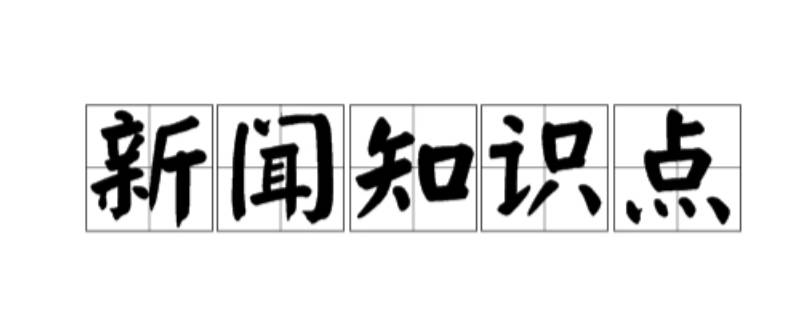 关于新闻的知识点 关于新闻的知识点手抄报