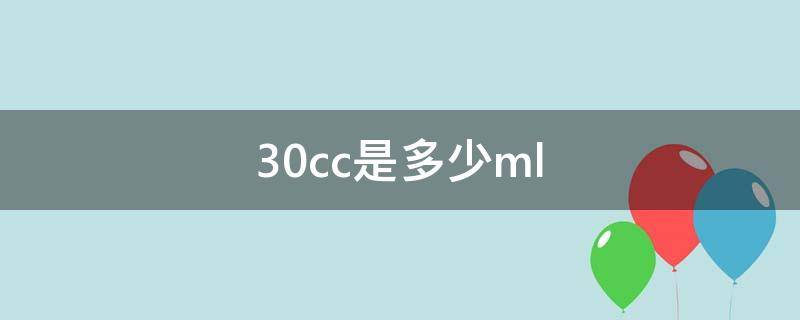 30cc是多少ml（30cc是多少mg）