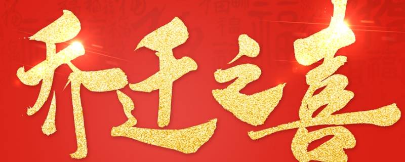 购房吉祥语 购房吉祥话