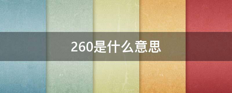 260是什么意思 雅阁260是什么意思