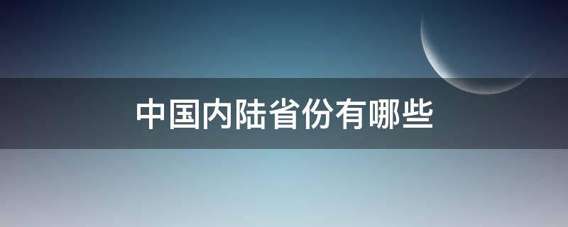 中国内陆省份有哪些（中国最大的内陆省是哪个省）