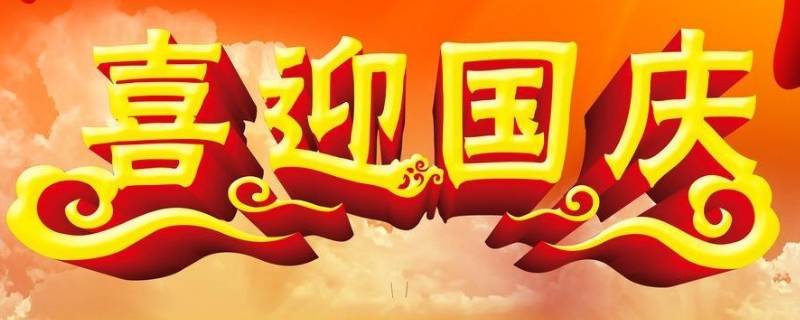 国庆节吉祥语（国庆节的吉祥语）