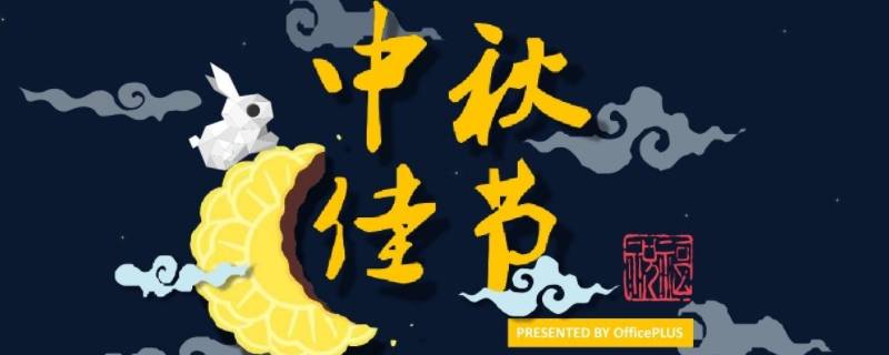 中秋节吉祥语四字（中秋节四字短语祝福）