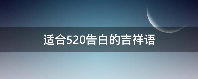 适合520告白的吉祥语 520告白祝福语