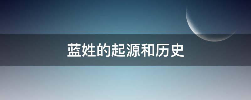 蓝姓的起源和历史 蓝姓的起源和历史名人