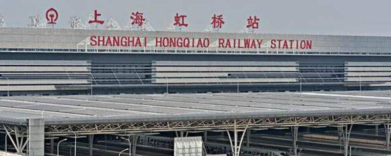 上海和上海虹桥站是一个站吗（上海站和上海虹桥站是一个站吗）
