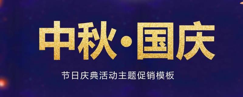 中秋国庆双节吉祥语 中秋国庆双节祝福语 简洁大气