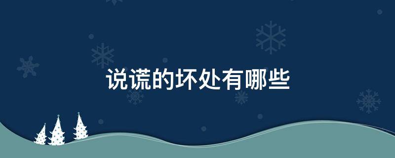 说谎的坏处有哪些 说谎的坏处有哪些辩论赛让人哑口无言的句子